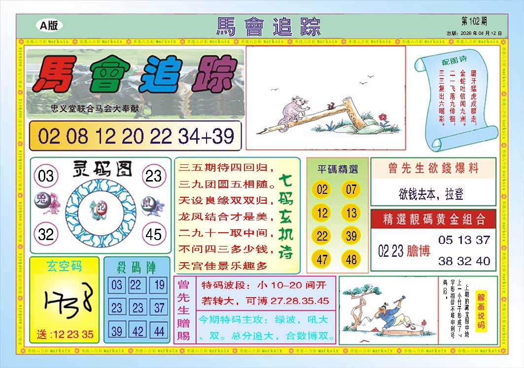 102期马会追踪A[图]