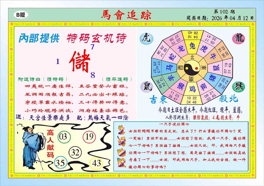 102期马会追踪B[图]