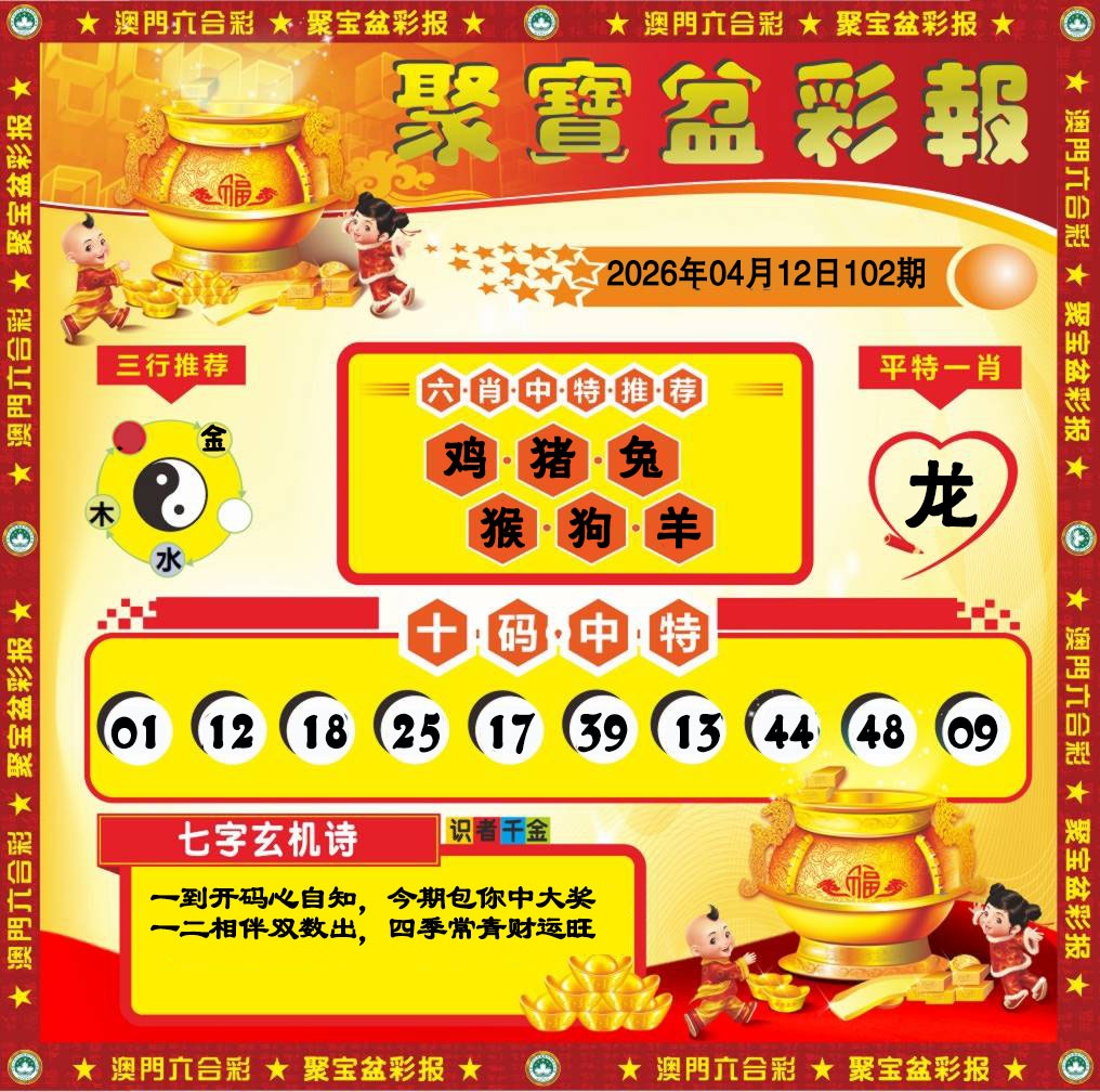 102期聚宝盆彩报[图]