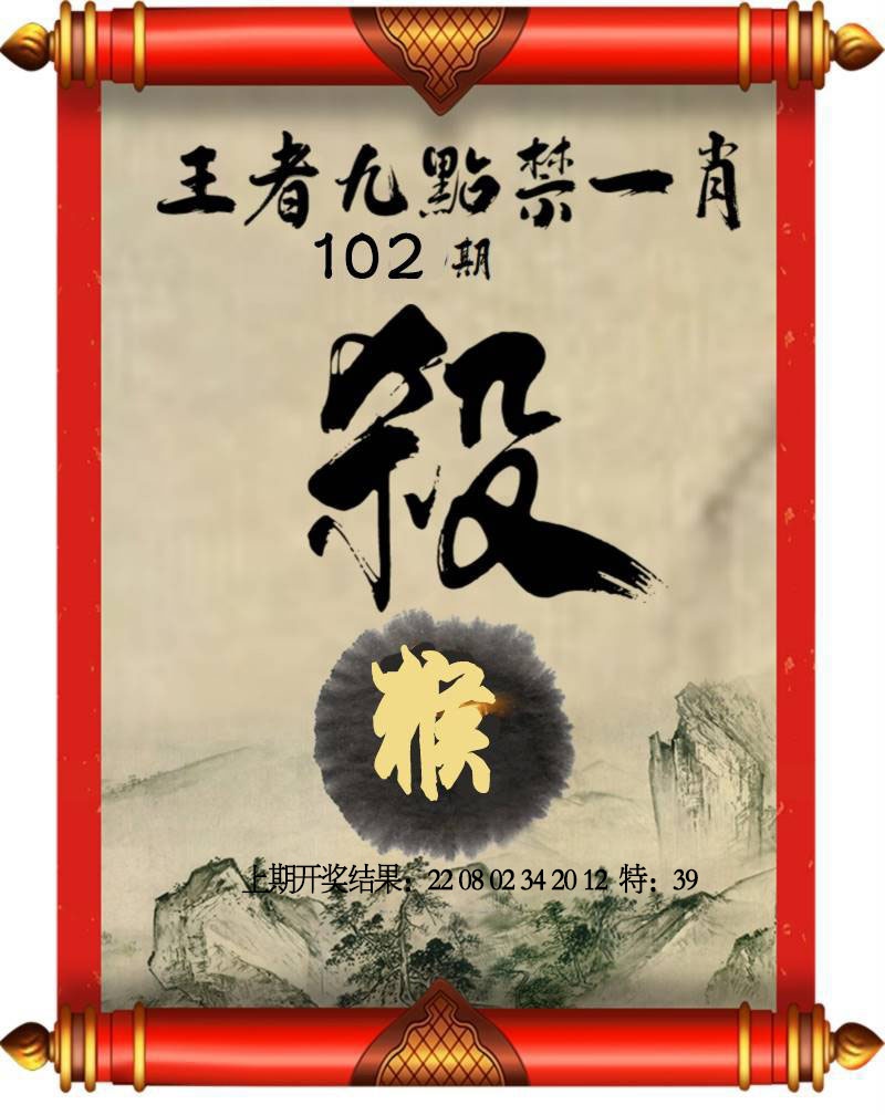 102期王者九点禁一肖[图]