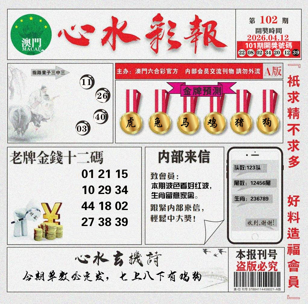 102期心水彩报[图]
