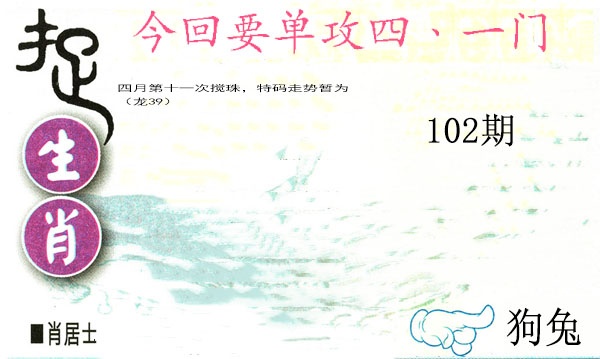 102期捉生肖[图]