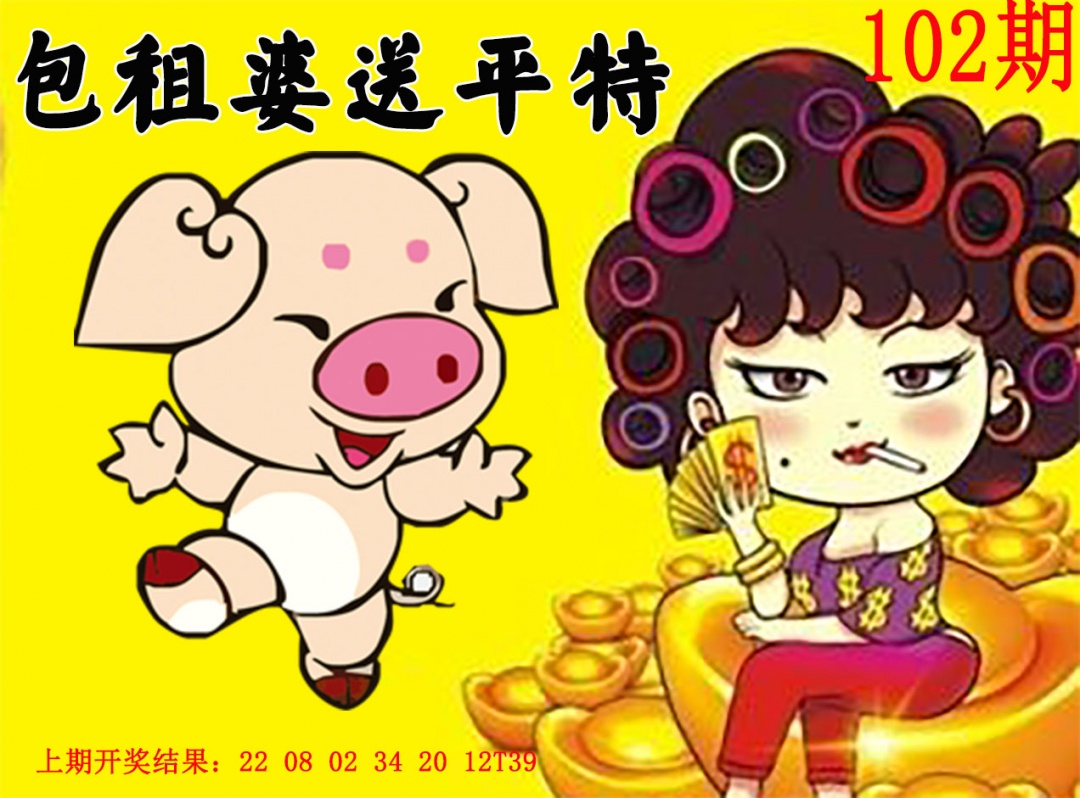 102期包租婆送平特[图]