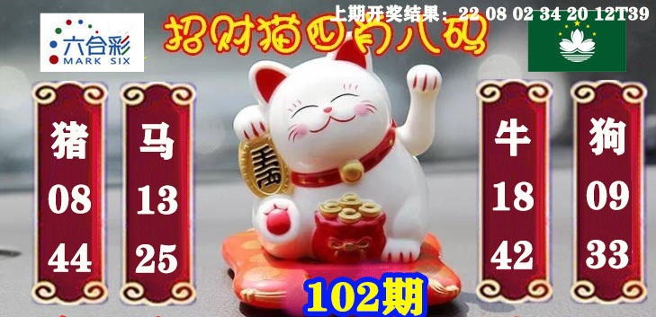 102期招财猫四肖八码[图]