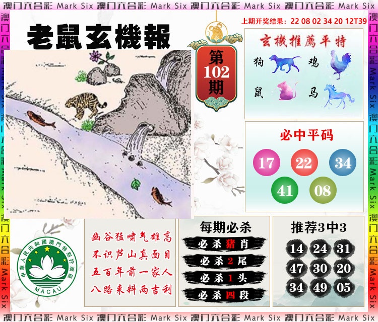 102期老鼠玄机报[图]