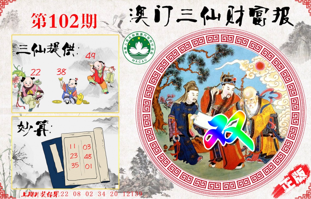 102期三仙财富报[图]